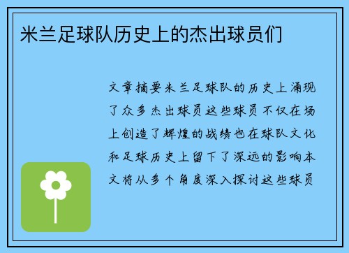 米兰足球队历史上的杰出球员们
