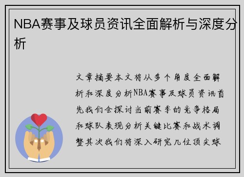 NBA赛事及球员资讯全面解析与深度分析