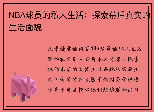 NBA球员的私人生活：探索幕后真实的生活面貌