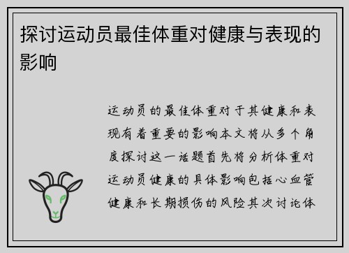 探讨运动员最佳体重对健康与表现的影响