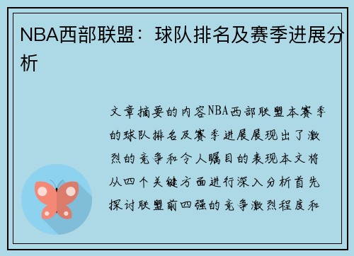NBA西部联盟：球队排名及赛季进展分析