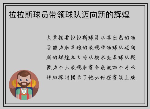 拉拉斯球员带领球队迈向新的辉煌