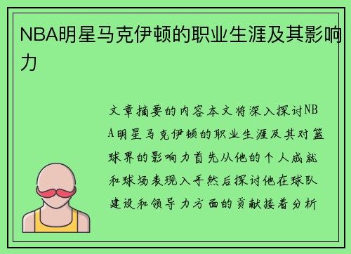 NBA明星马克伊顿的职业生涯及其影响力