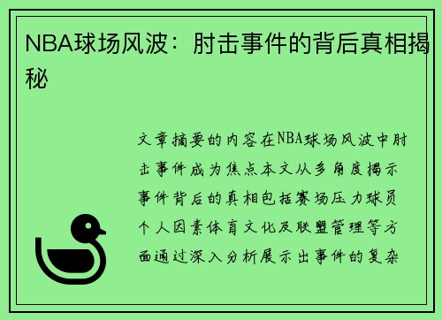 NBA球场风波：肘击事件的背后真相揭秘